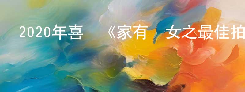 2020年喜劇《家有兒女之最佳拍檔》BD中英雙字幕迅雷下載_深夜電影 常明陽的blog